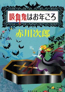 吸血鬼はお年ごろ/赤川次郎