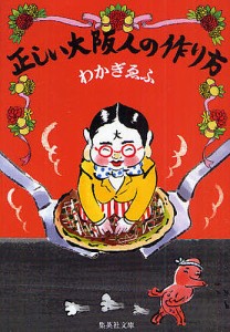 正しい大阪人の作り方/わかぎゑふ