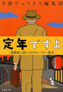 定年ですよ 退職前に読んでおきたいマネー教本/日経ヴェリタス編集部