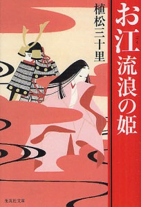 お江流浪の姫/植松三十里