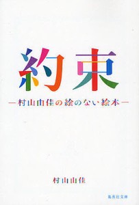 約束 村山由佳の絵のない絵本/村山由佳