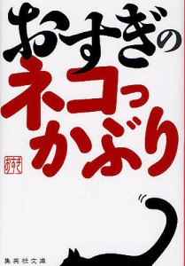 おすぎのネコっかぶり/おすぎ