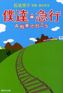 僕達急行 A列車で行こう/森田芳光/長尾徳子