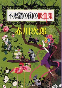 不思議の国の吸血鬼/赤川次郎