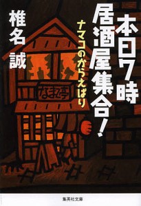 本日7時居酒屋集合!/椎名誠