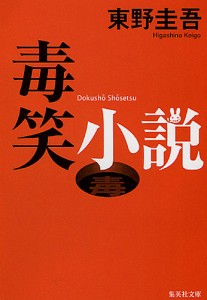 毒笑小説/東野圭吾