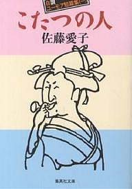 こたつの人 自讃ユーモア短篇集 1/佐藤愛子