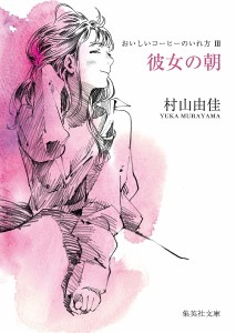 彼女の朝/村山由佳