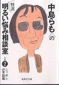 中島らもの特選明るい悩み相談室 その2/中島らも