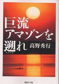 巨流アマゾンを遡れ/高野秀行