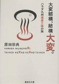 大変結構、結構大変。 ハラダ九州温泉三昧の旅/原田宗典