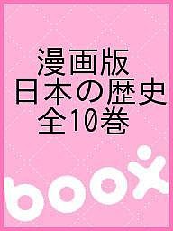 漫画版　日本の歴史　全１０巻