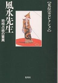 風水先生 地相占術の驚異/荒俣宏