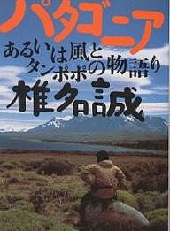 パタゴニア あるいは風とタンポポの物語り/椎名誠