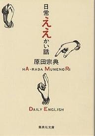 日常ええかい話/原田宗典