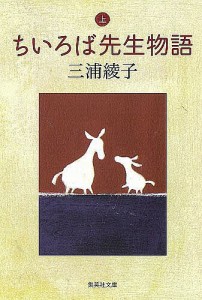 ちいろば先生物語 上/三浦綾子