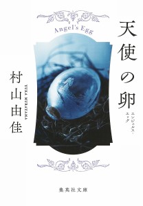 天使の卵(エンジェルス・エッグ)/村山由佳