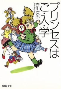 プリンセスはご・入・学/赤川次郎