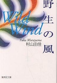 野生の風/村山由佳