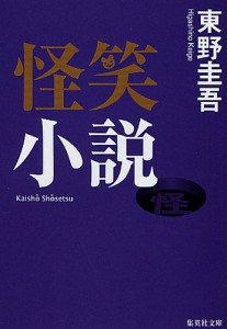 怪笑小説/東野圭吾