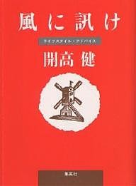 風に訊け ライフスタイル・アドバイス/開高健