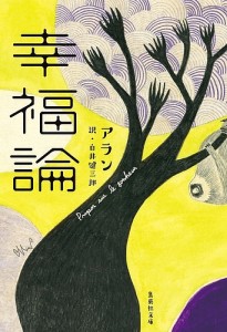 幸福論/アラン/白井健三郎