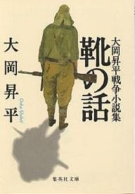 靴の話 大岡昇平戦争小説集/大岡昇平