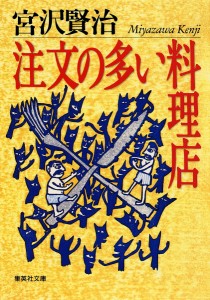 注文の多い料理店/宮沢賢治