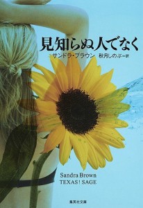 見知らぬ人でなく/サンドラ・ブラウン/秋月しのぶ