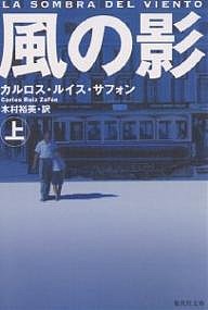 風の影 上/カルロス・ルイス・サフォン/木村裕美