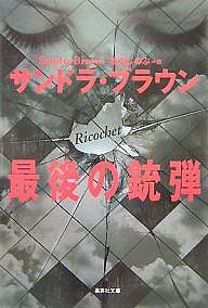 最後の銃弾/サンドラ・ブラウン/秋月しのぶ