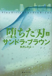 堕ちた刃　上/サンドラ・ブラウン/秋月しのぶ