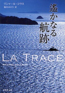 遙かなる航跡/リシャール・コラス/堀内ゆかり