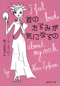 首のたるみが気になるの/ノーラ・エフロン/阿川佐和子