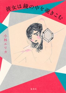 彼女は鏡の中を覗きこむ/小林エリカ