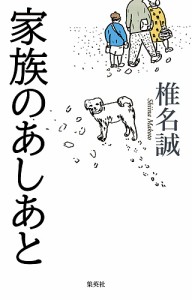 家族のあしあと/椎名誠