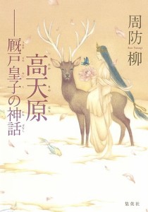 高天原 厩戸皇子の神話/周防柳