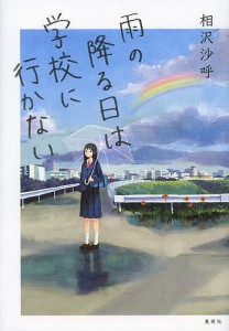 雨の降る日は学校に行かない/相沢沙呼