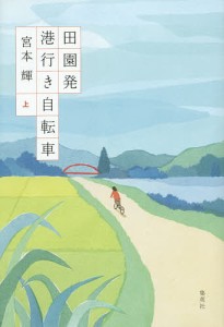 田園発港行き自転車 上/宮本輝