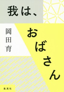 我は、おばさん/岡田育