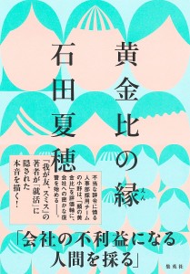 黄金比の縁/石田夏穂