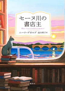 セーヌ川の書店主/ニーナ・ゲオルゲ/遠山明子