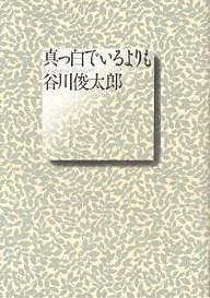 真っ白でいるよりも/谷川俊太郎