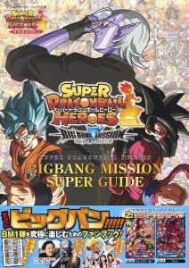 スーパードラゴンボールヒーローズBIGBANG MISSION SUPER GUIDE バンダイ公認