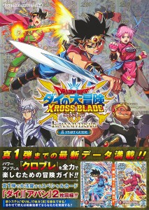 DRAGON QUESTダイの大冒険XROSS BLADE 1st ANNIVERSARY真START GUIDE タカラトミー