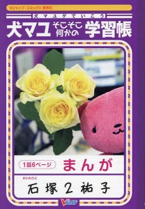 犬マユゲでいこうそこそこ何かの学習帳/石塚２祐子