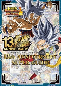 スーパードラゴンボールヒーローズ13th ANNIVERSARY SUPER GUIDE バンダイ公認