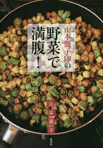 山本麗子印の野菜で満腹!/山本麗子