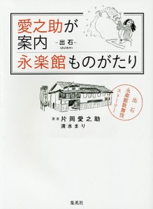 愛之助が案内永楽館ものがたり　−出石−兵庫県豊岡市/片岡愛之助/清水まり