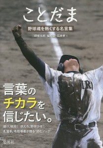 ことだま 野球魂を熱くする名言集/「野球太郎」編集部/石井孝